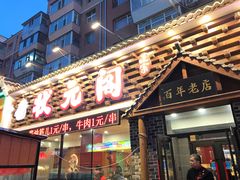 门面-状元阁烧烤(新华路总店)