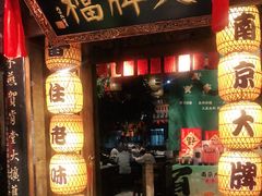 门面-南京大牌档(之心城店)