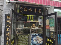 -洪记白水羊头(留学路店)