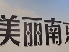 -金陵后厨·南京菜(新街口秣陵路店)
