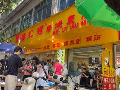 -海汇源老烧麦店(东大街总店)