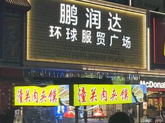 -鹏润达环球服贸广场