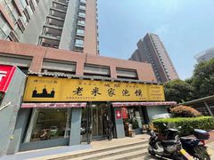 门面-老米家泡馍(都市印象店)