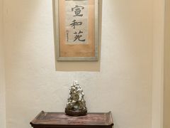 -宣和苑(华侨新村店)