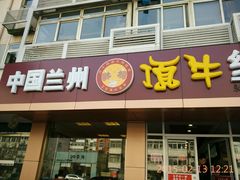 android_upload_pic-中国兰州名牛纯汤牛肉面(永安道店)