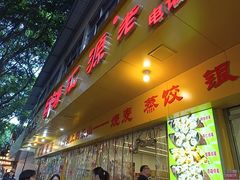 -海汇源老烧麦店(东大街总店)