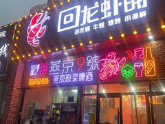 门面-回·龙虾铺·盆盆蟹·烧烤大排档(回龙观店)
