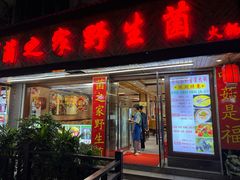 门面-菌之家·专业纯野生菌火锅·特色炒菌
