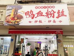 -老字号鸭血粉丝汤(水香街店)