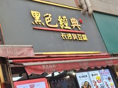 门面-黑色经典臭豆腐·湖南特产(步行街店)