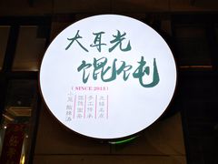 -大耳光馄饨(玫瑰天街店)