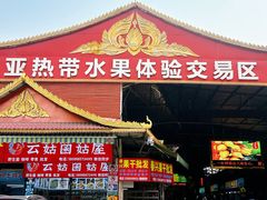 -曼阁市场水果批发市场