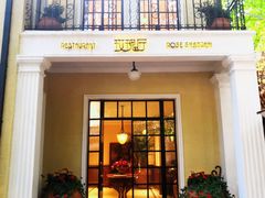 门面-玫瑰厅上海菜(兴国路店)