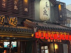 -鸟泉居酒屋·烧鸟·酒馆(百子湾店)