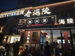 -老海陵·泰州菜(图书馆店)
