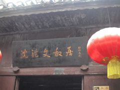 -沈从文故居