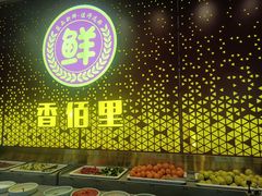 -香佰里鲜货火锅(佳乐金街店)
