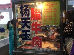 门面-杨天玉腊牛羊肉店