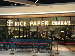 -米纸越南小馆(金鹰世界店)