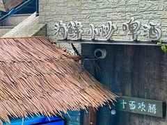 -十面欢腾·海鲜面·台式Bistro(长乐路店)