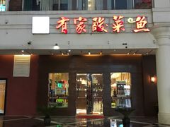 -有家酸菜鱼(苏州绿宝广场店)