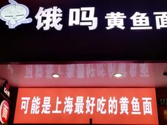 门面-好吃黄鱼面馆(浦发广场店)