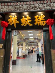 -瑞蚨祥(大栅栏店)