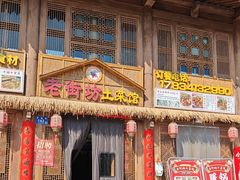 -老街坊土菜馆(伏羲庙店)