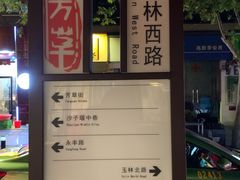 -飘香火锅(玉林西路店)