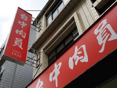 门面-台中肉员