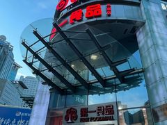 -浦东食品城(华诚大厦店)