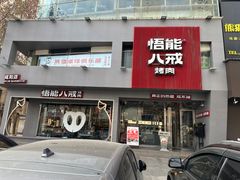 -悟能八戒烤肉自助(秦隆步行街店)
