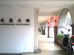 门面-武康大楼