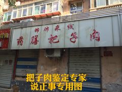 门面-帅帅药膳把子肉(小吃城店)
