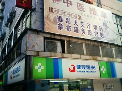 -百家康养生馆(龙口西店)