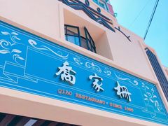 -乔家栅(襄阳南路店)