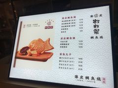 菜单-粉粉乐鲷鱼烧(美罗城店)