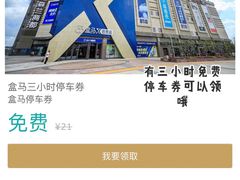-盒马X会员店(上海森兰商都店)