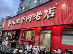 -闫家驴肉老店(华电一校店)