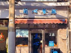 -蘭心餐厅(进贤路店)