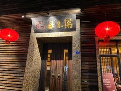 门面-大良毋米粥(锦龙路总店)