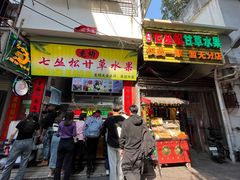 -老炳·七丛松甘草水果