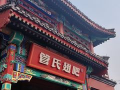 -管氏翅吧(地安门创始店)