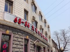 -林之六八·6886大连老菜馆