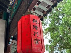-乾隆行宫