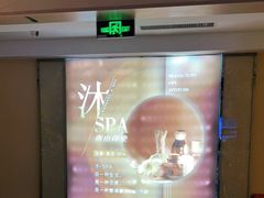 -沐·SPA悠享影院足道(海岸城店)