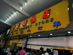 -百花传统甜品店(原址店)