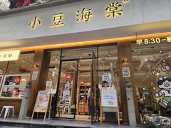 -小豆海棠(人民南路店)