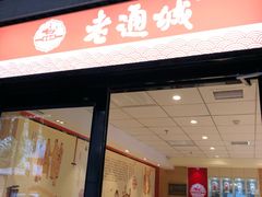 门面-老通城豆皮大王(吉庆街店)