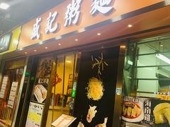 门面-盛记粥面(佐敦店)